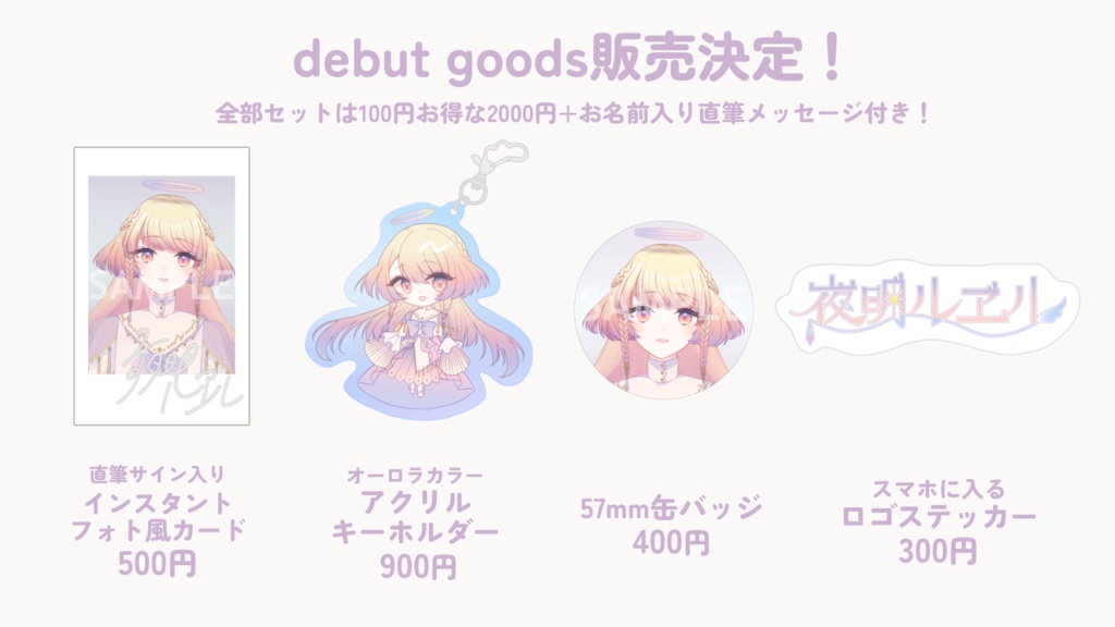 【~1/5まで10%OFF】【直筆メッセージ付き】第1弾グッズ全部セット