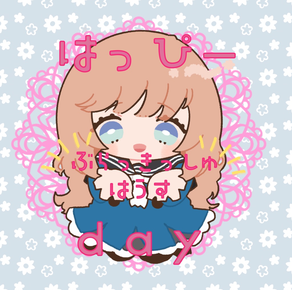 はっぴーぶらっきっしゅはうすday