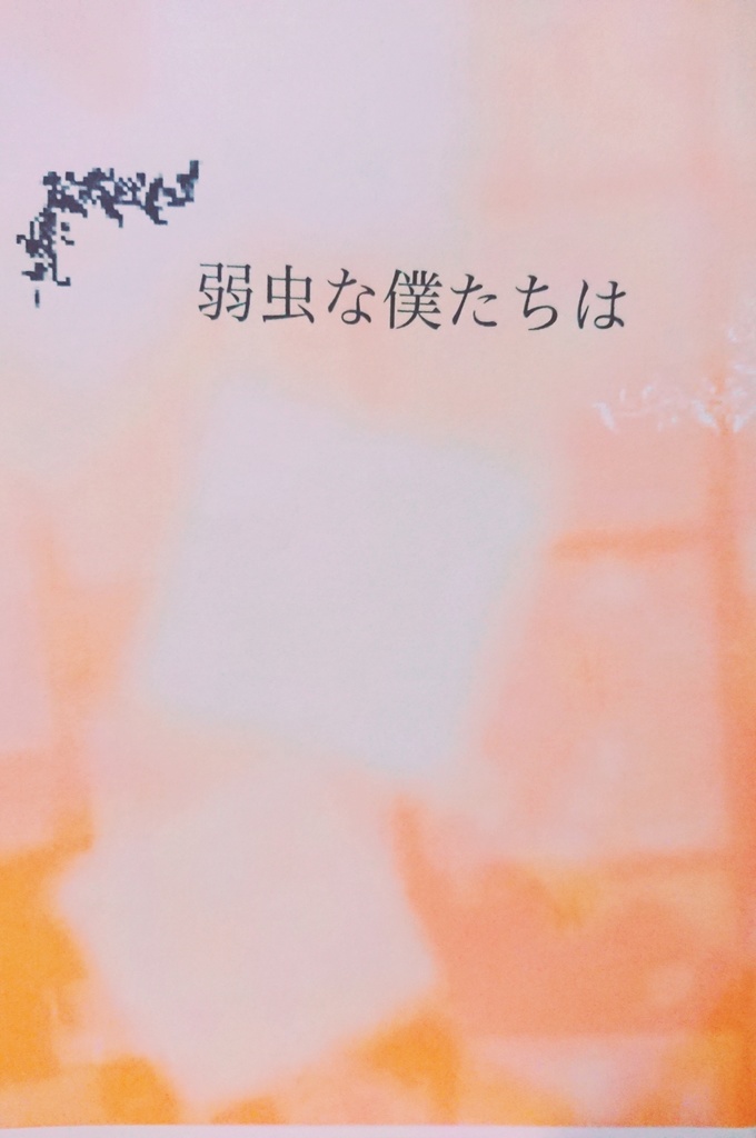 弱虫な僕たちは