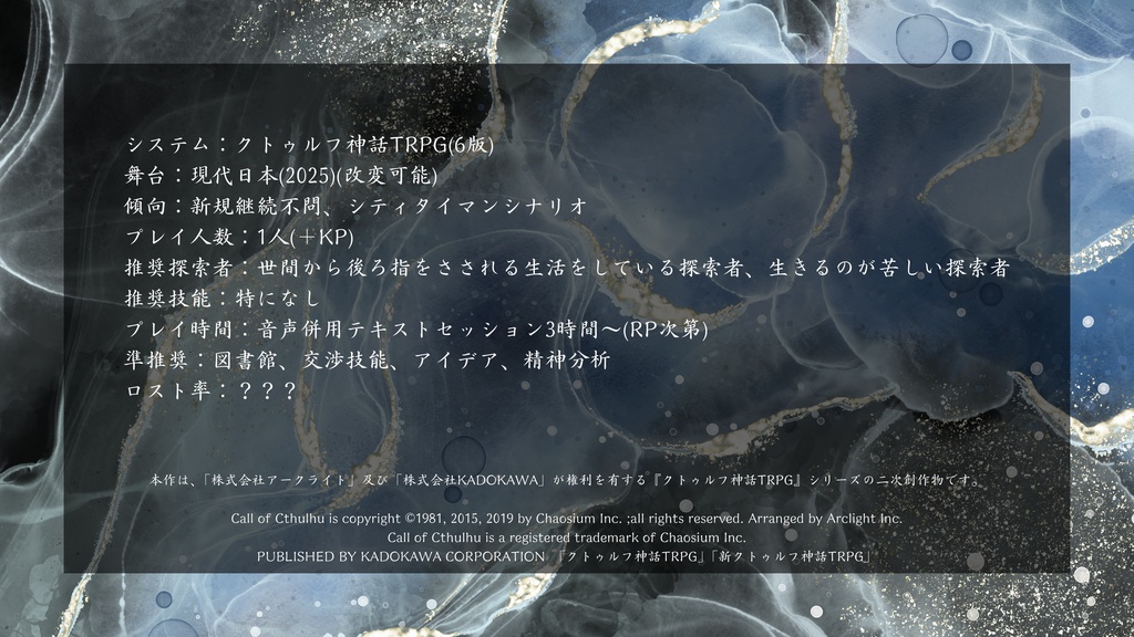 【CoC6th】可惜夜にぼくらは、【SPLL:E193482】