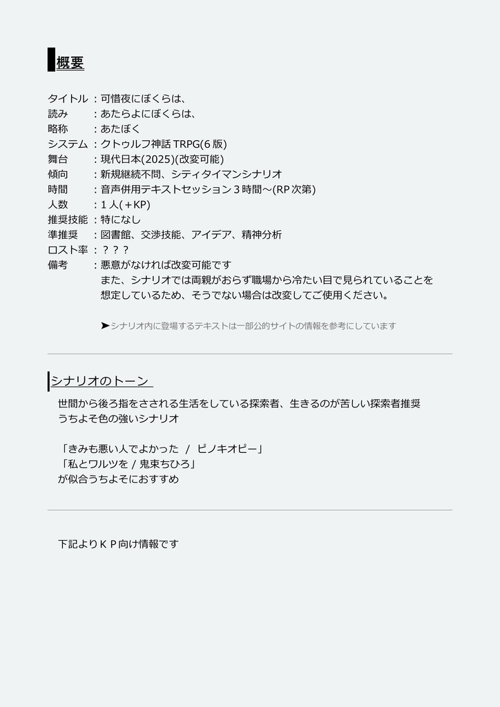 【CoC6th】可惜夜にぼくらは、【SPLL:E193482】