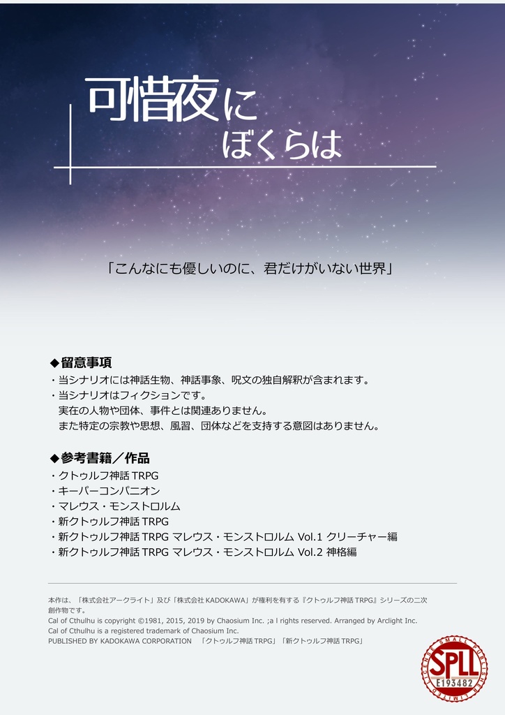 【CoC6th】可惜夜にぼくらは、【SPLL:E193482】