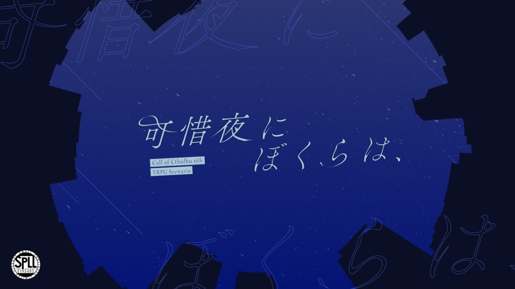 【CoC6th】可惜夜にぼくらは、【SPLL:E193482】