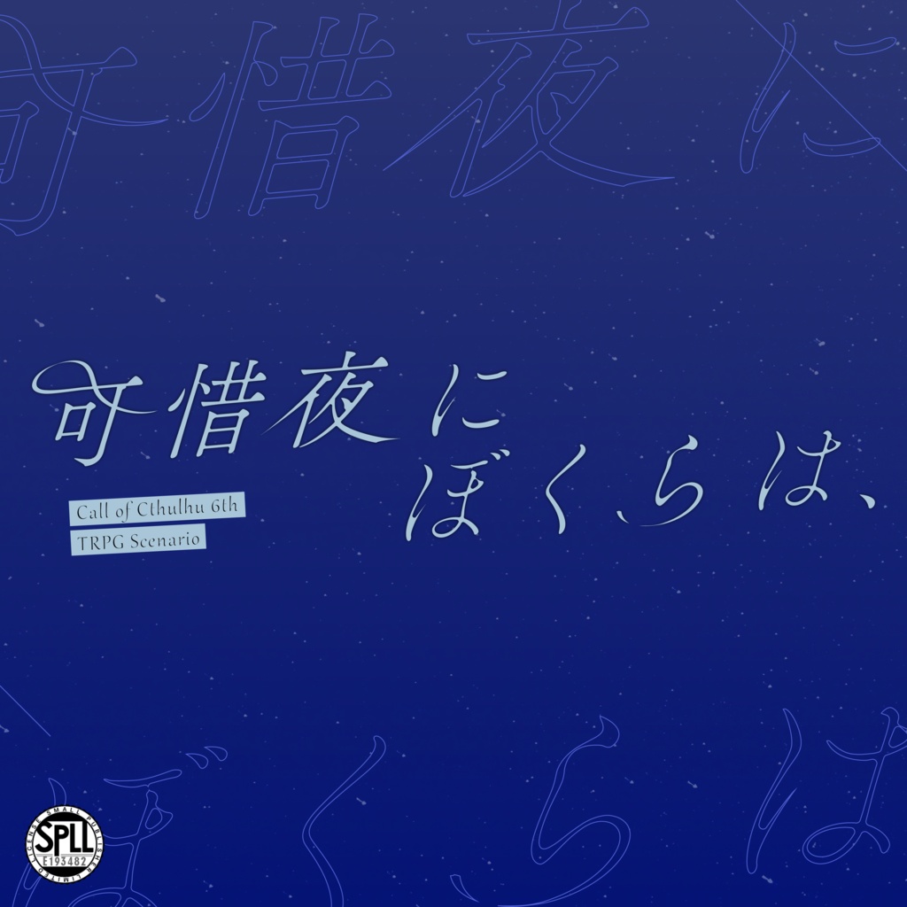 【CoC6th】可惜夜にぼくらは、【SPLL:E193482】