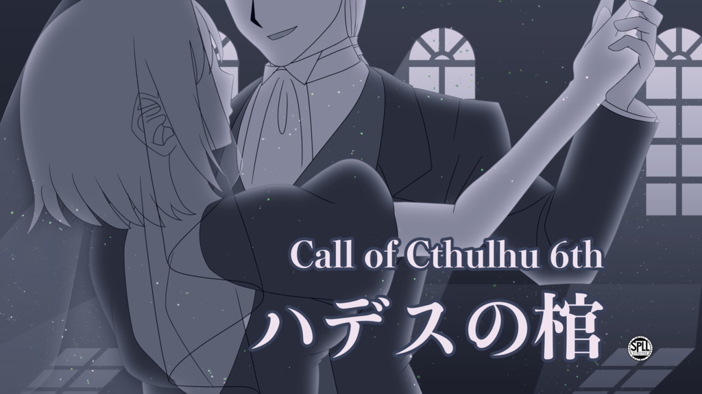 【CoC6th】ハデスの棺【SPLL:E193720】