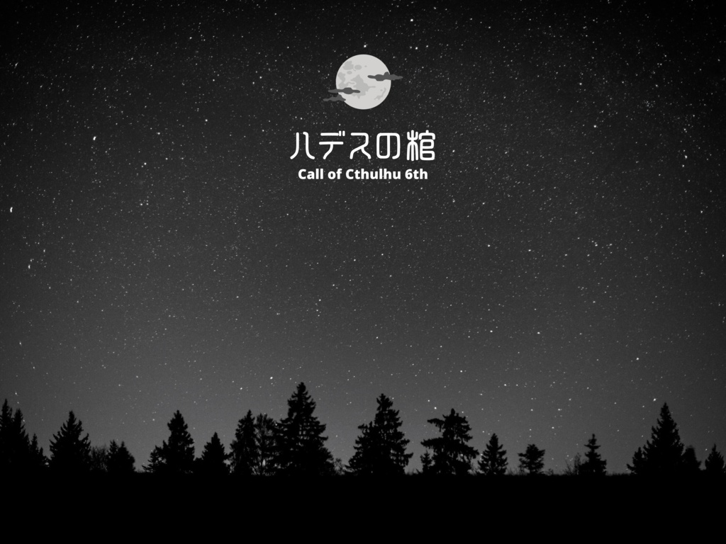 【CoC6th】ハデスの棺【SPLL:E193720】