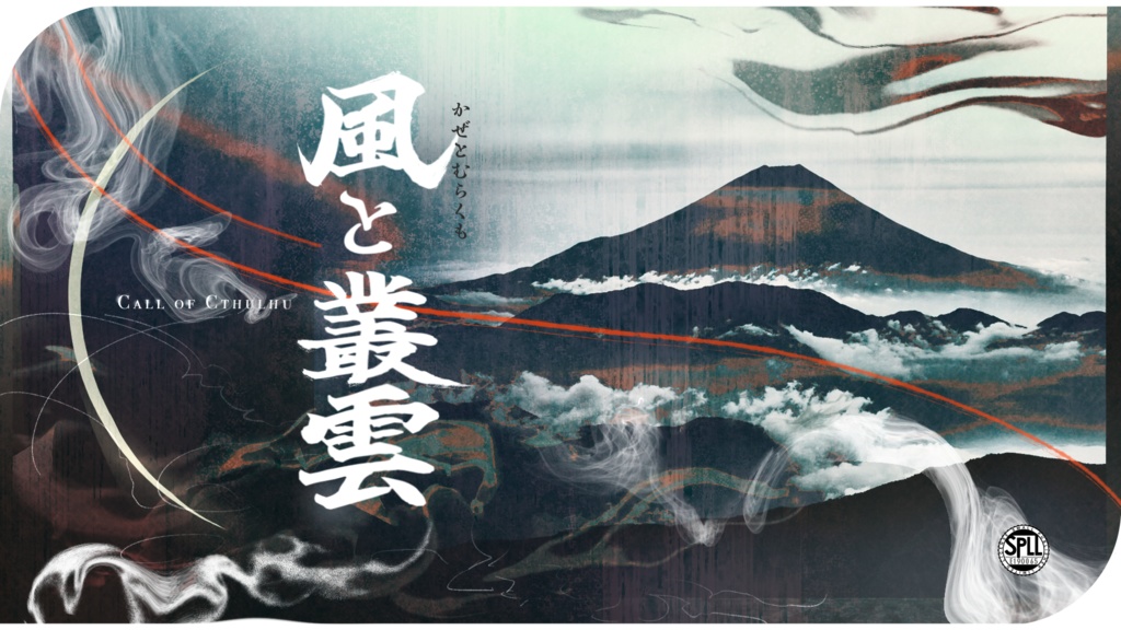  【CoC6th】風と叢雲【SPLL:E190065】