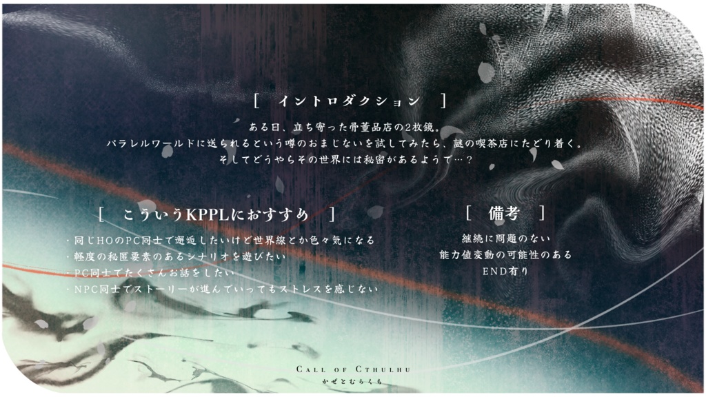 【CoC6th】風と叢雲【SPLL:E190065】