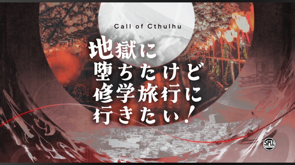 【CoC6th】地獄に堕ちたけど修学旅行に行きたい！【SPLL:E190066】