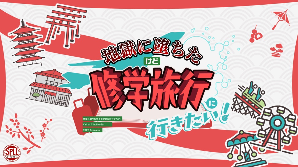 地獄に堕ちたけど修学旅行に行きたい！