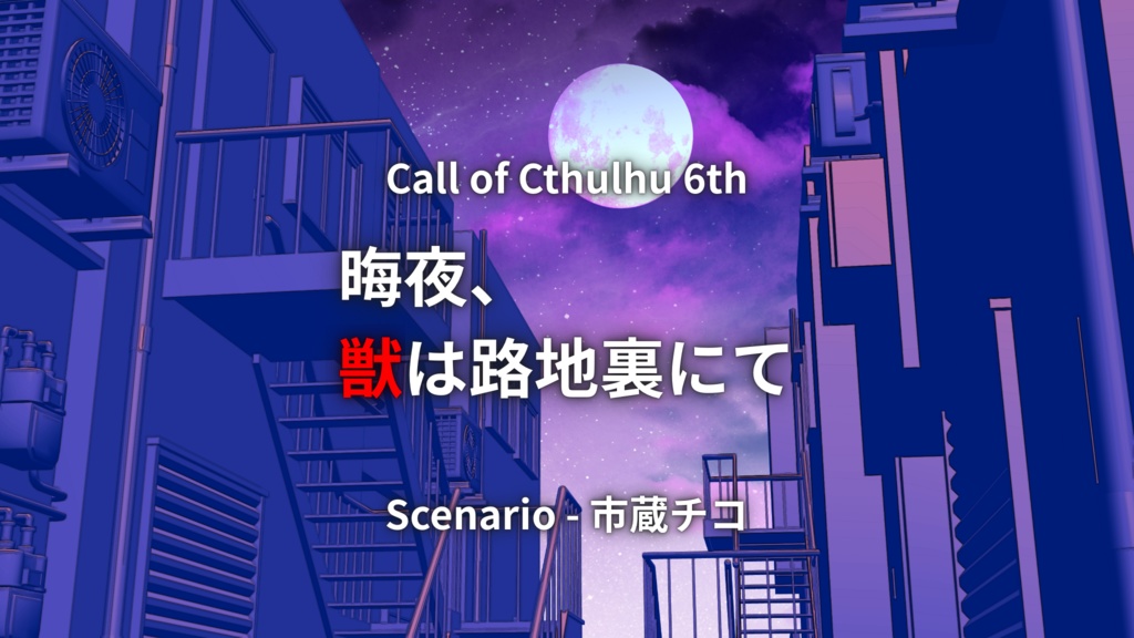 【CoC6th】晦夜、獣は路地裏にて