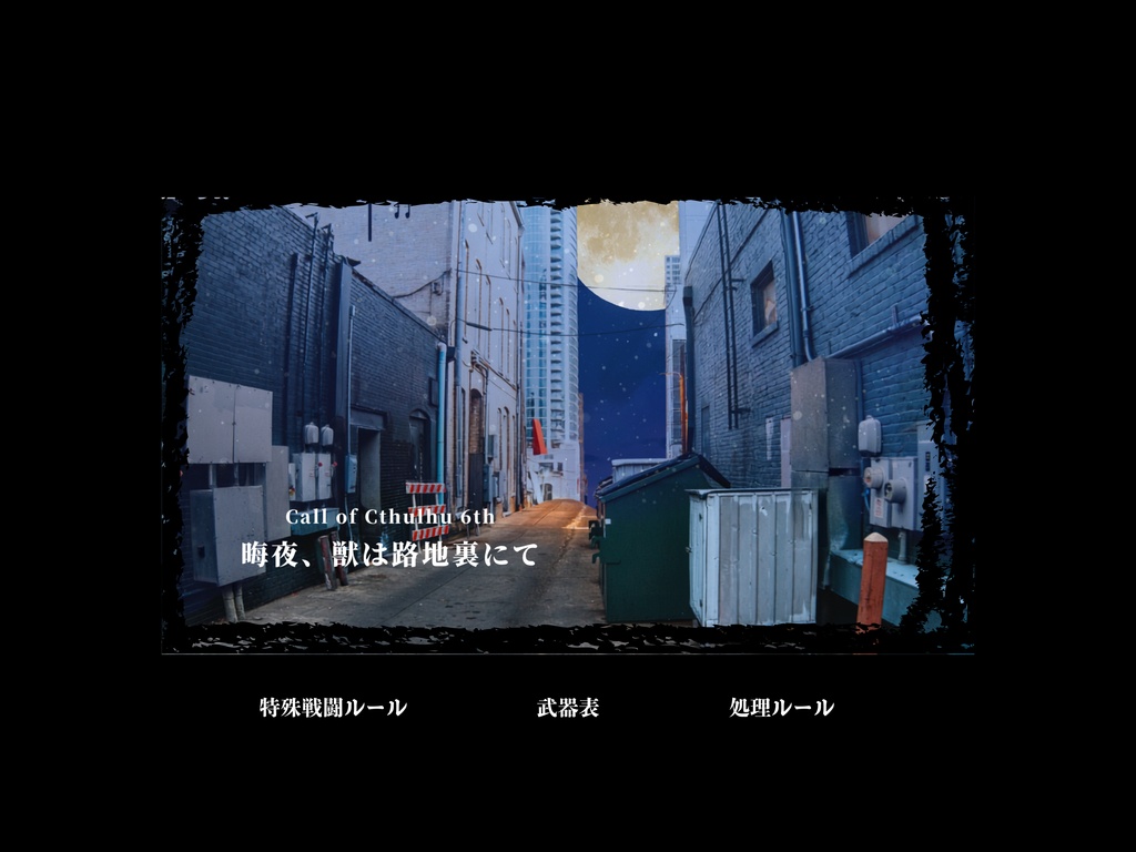 【CoC6th】晦夜、獣は路地裏にて