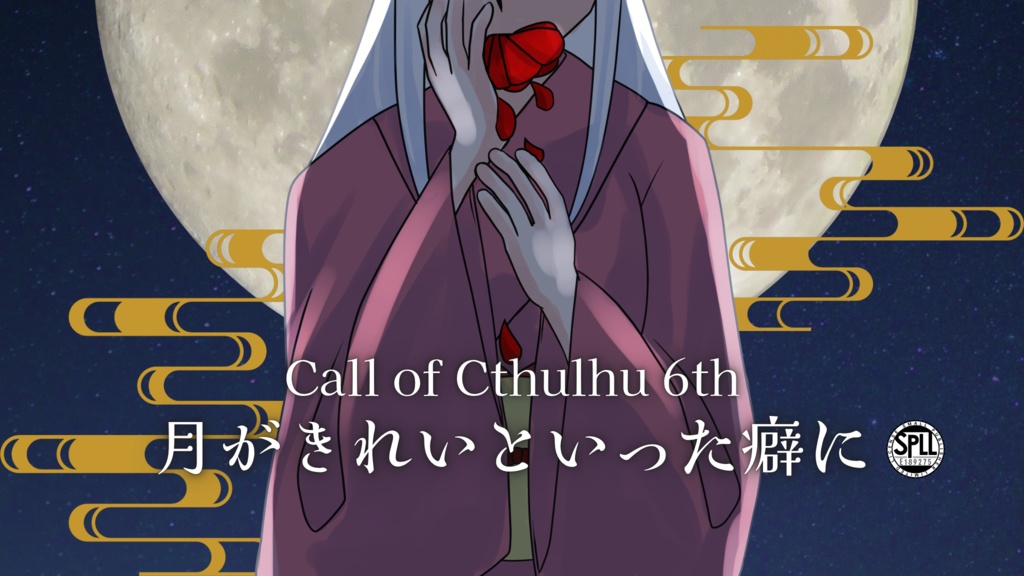 【CoC6th】月がきれいといった癖に【SPLL:E189275】