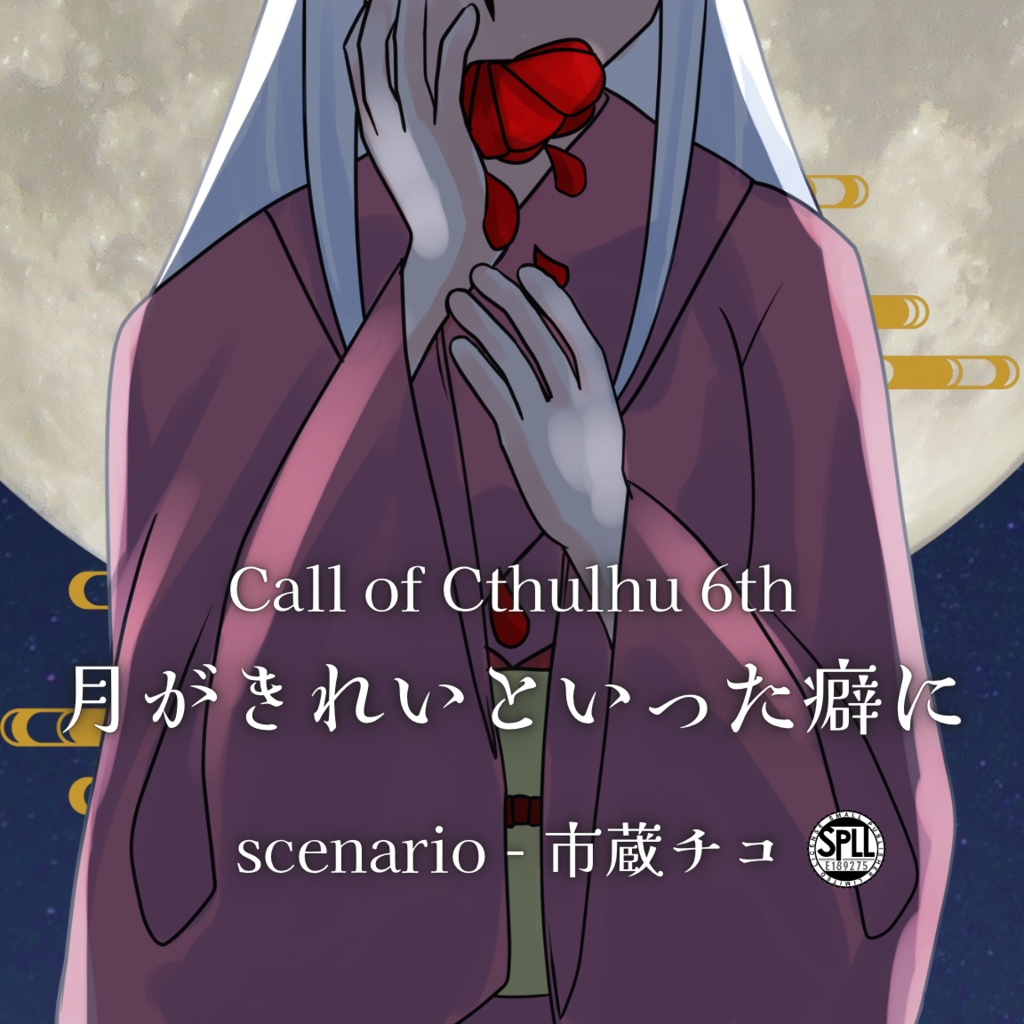 【CoC6th】月がきれいといった癖に【SPLL:E189275】