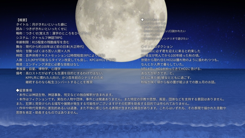 【CoC6th】月がきれいといった癖に【SPLL:E189275】