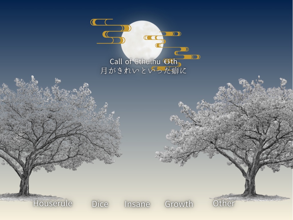 【CoC6th】月がきれいといった癖に【SPLL:E189275】