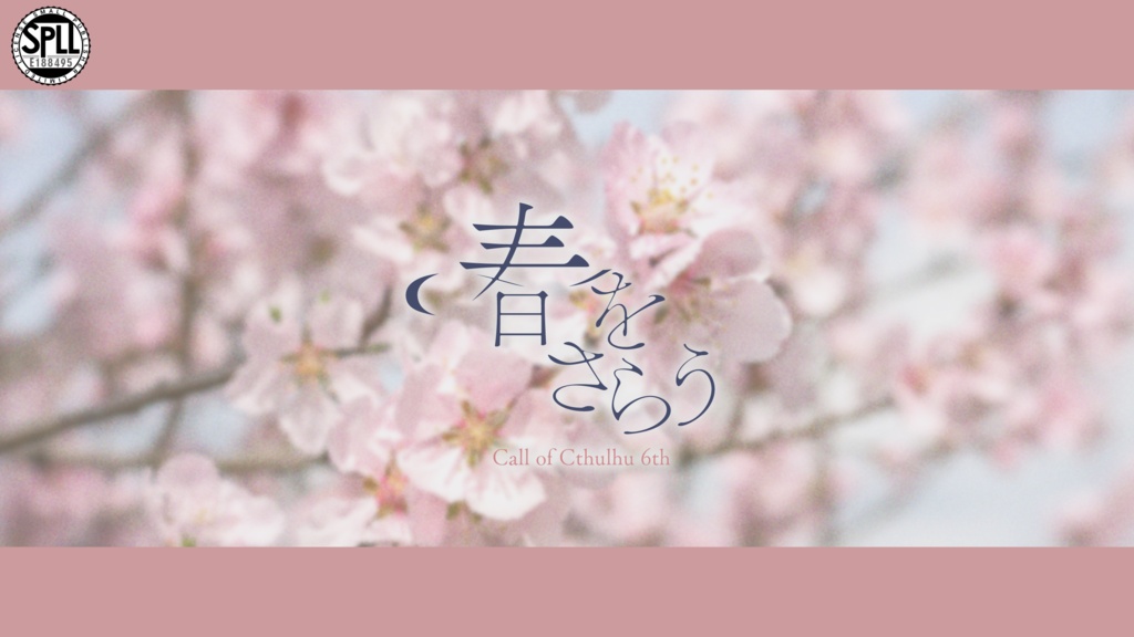 【CoC6th】春をさらう【SPLL:E188495】