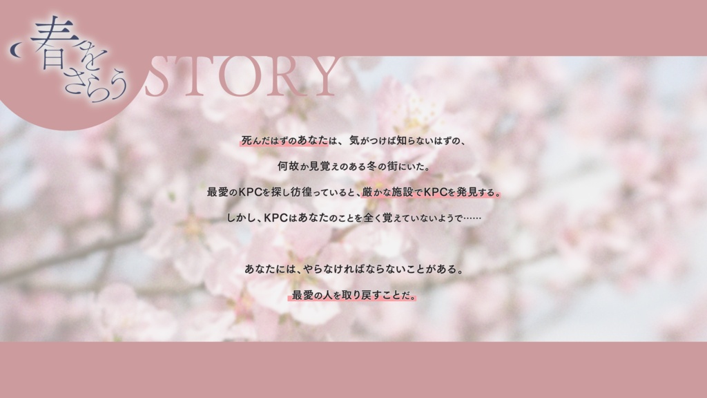 【CoC6th】春をさらう【SPLL:E188495】