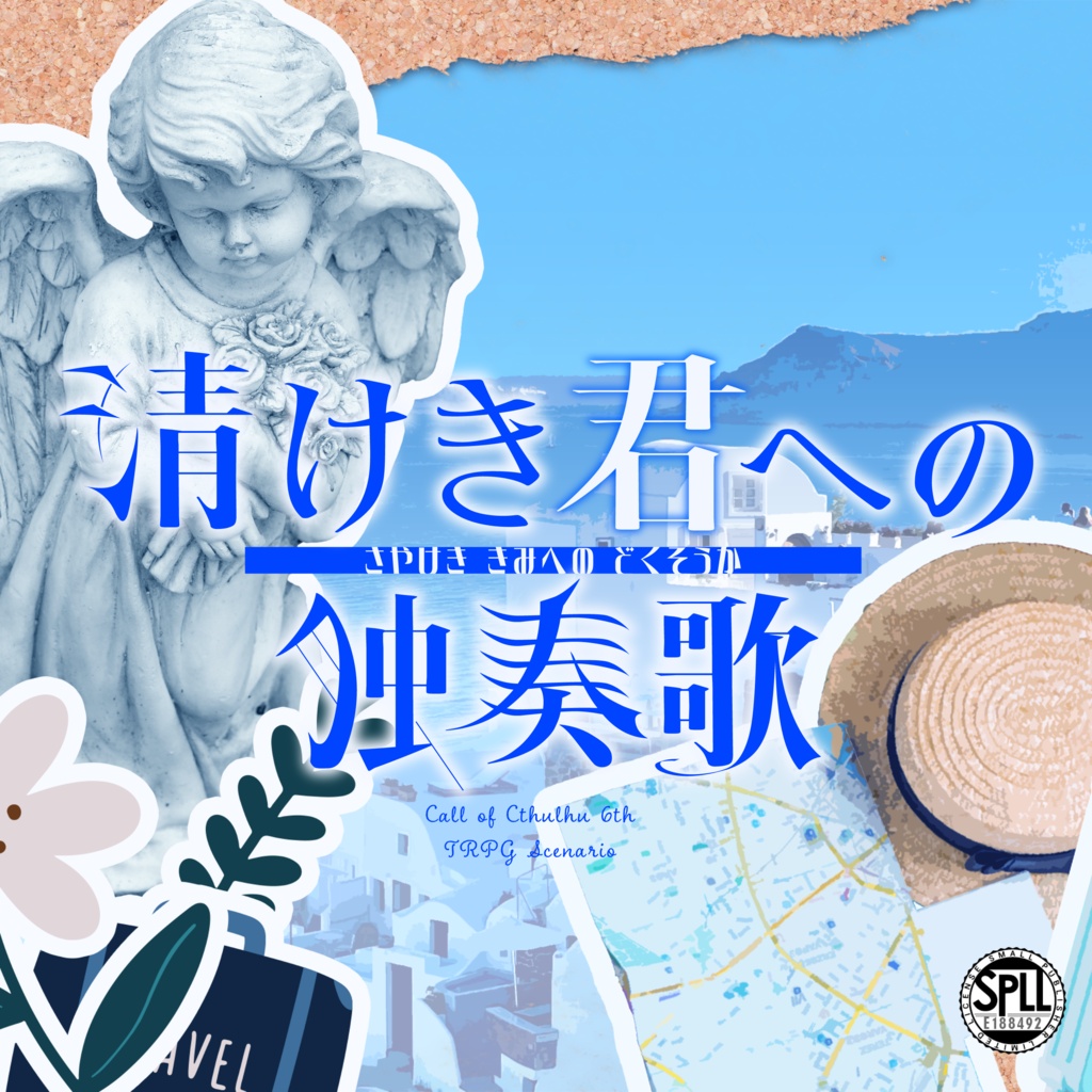 【CoC6th】清けき君への独奏歌【SPLL:E188492】