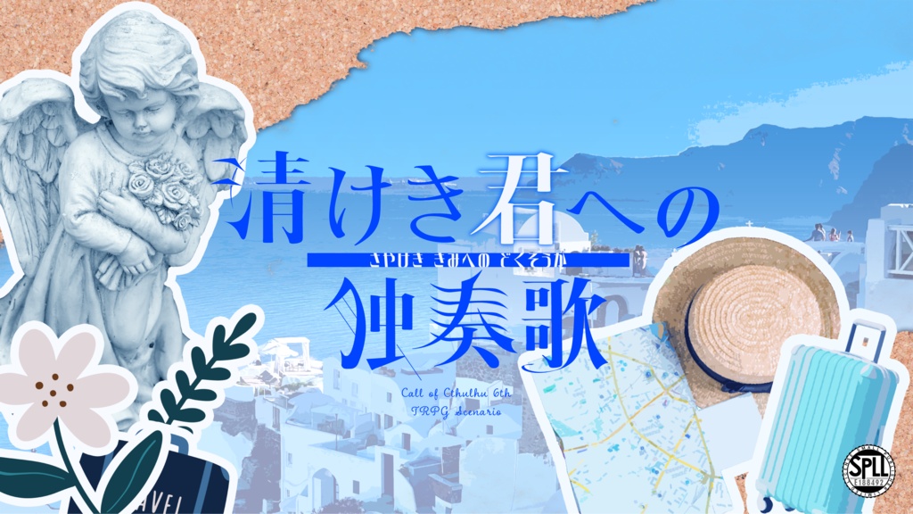 【CoC6th】清けき君への独奏歌【SPLL:E188492】