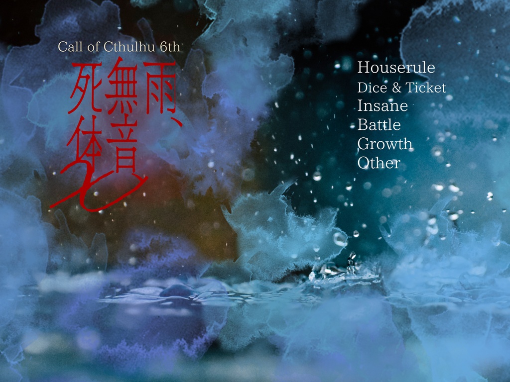 【CoC6th】雨、無音、死体x【SPLL:E187851】