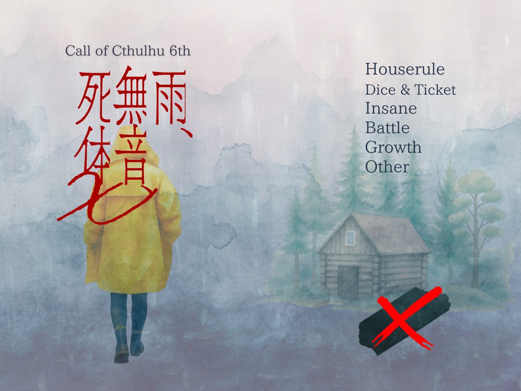 【CoC6th】雨、無音、死体x【SPLL:E187851】