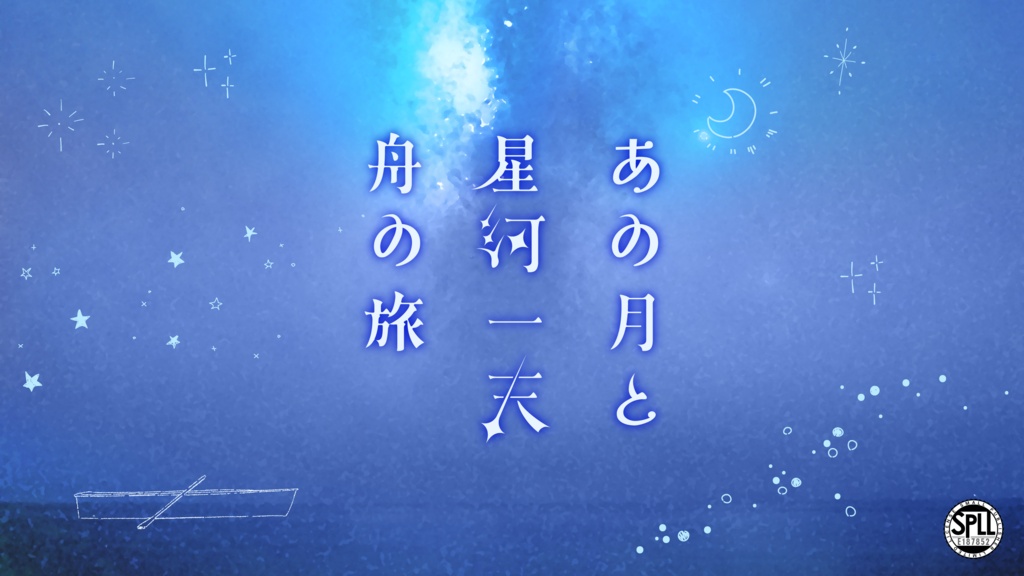 【CoC6th】あの月と星河一天舟の旅【SPLL:E187852】