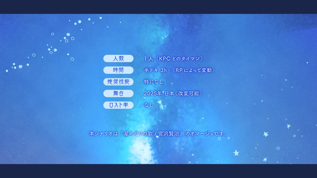 【CoC6th】あの月と星河一天舟の旅【SPLL:E187852】