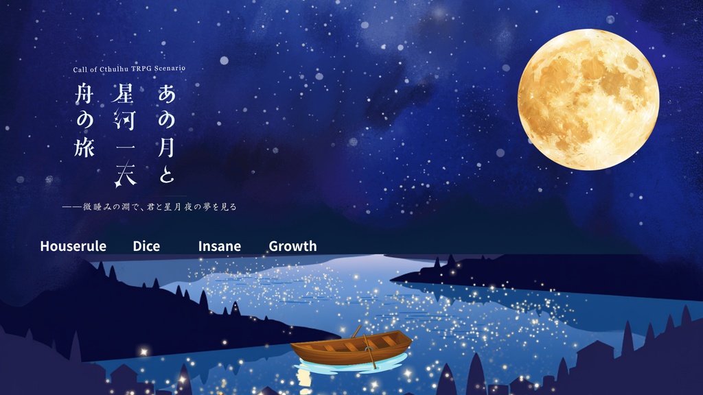 【CoC6th】あの月と星河一天舟の旅【SPLL:E187852】
