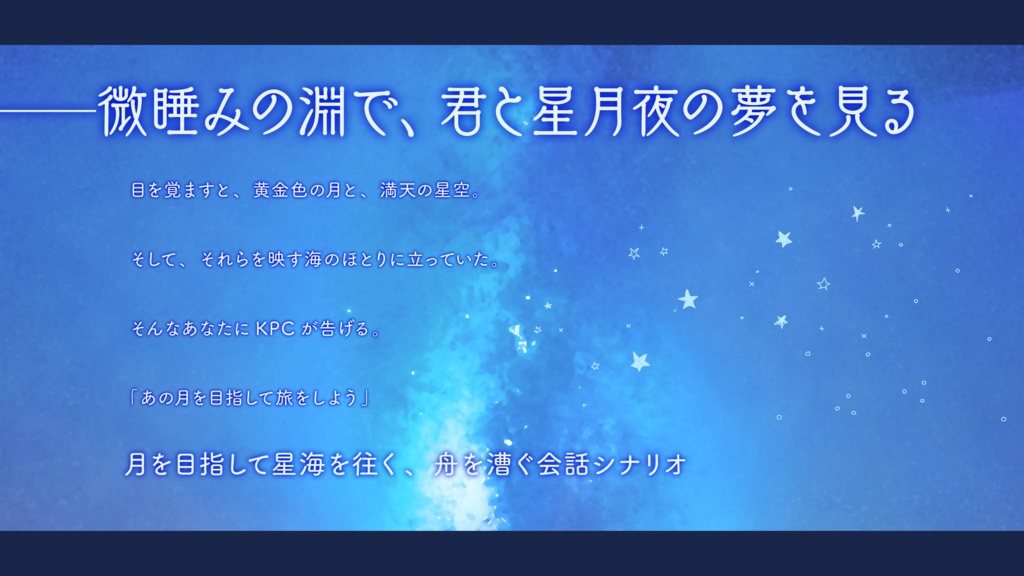 【CoC6th】あの月と星河一天舟の旅【SPLL:E187852】