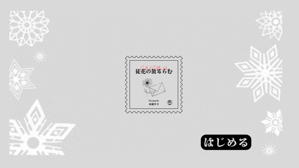【CoC6th】徒花の散るらむ【SPLL:E186527】