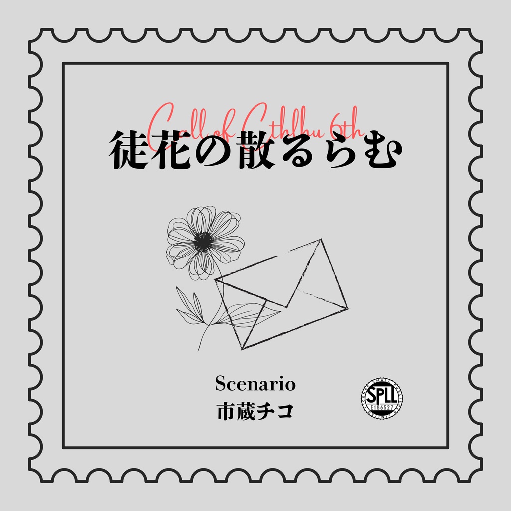 【CoC6th】徒花の散るらむ【SPLL:E186527】