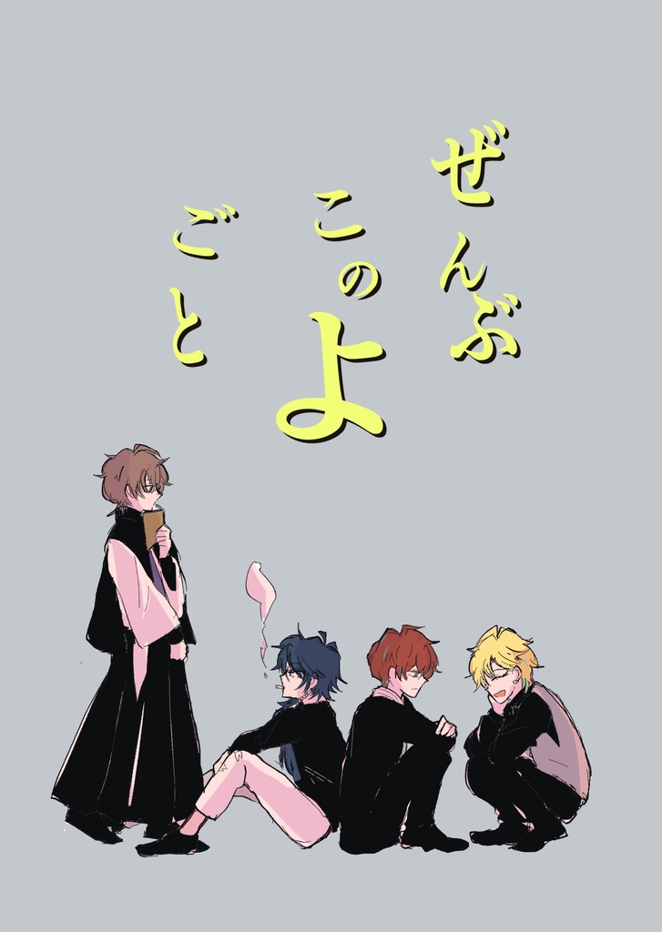 ぜんぶこのよごと