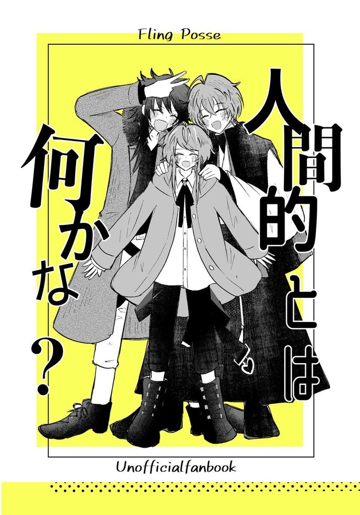 人間的とは何かな？