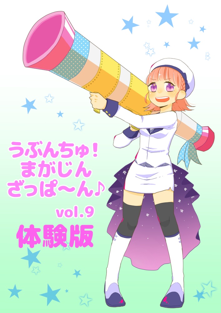 うぶんちゅ! まがじん ざっぱ〜ん♪ vol.9 体験版