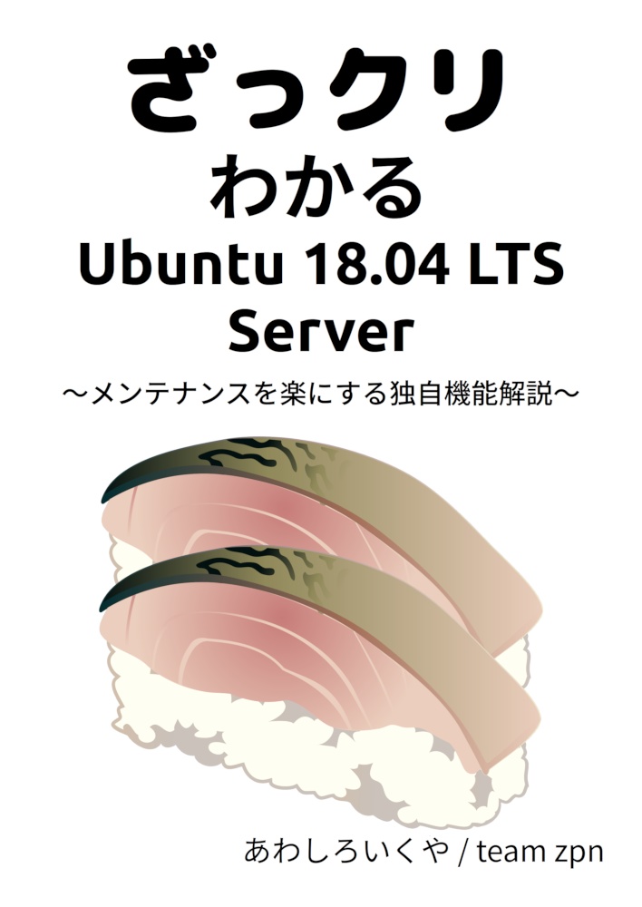 ざっクリわかるUbuntu 18.04 LTS Server