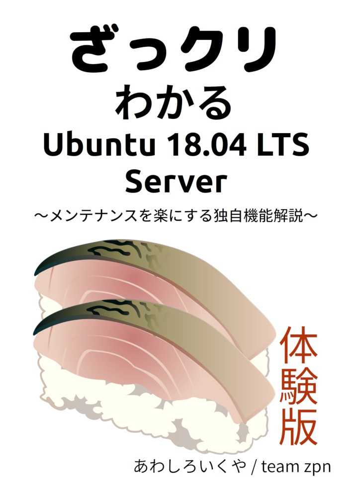 ざっクリわかるUbuntu 18.04 LTS Server 体験版