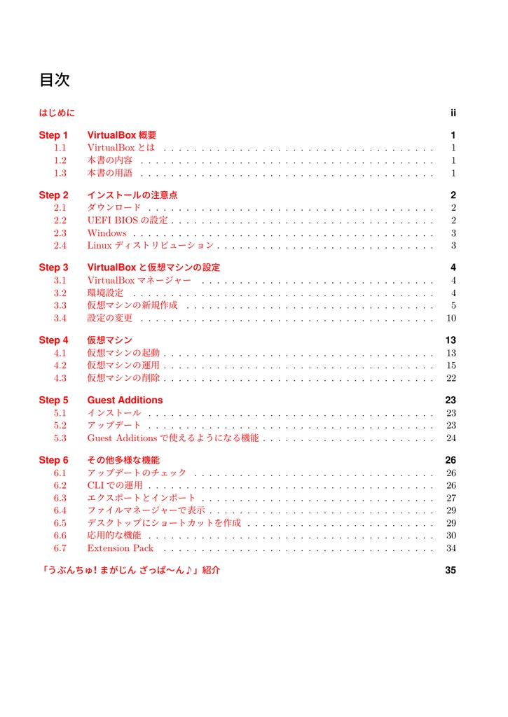 ざっクリわかるVirtualBox 6.1対応版
