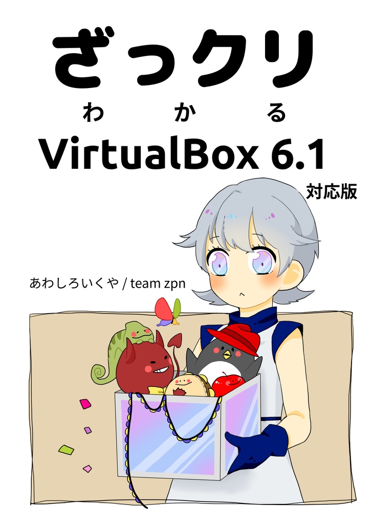 ざっクリわかるVirtualBox 6.1対応版