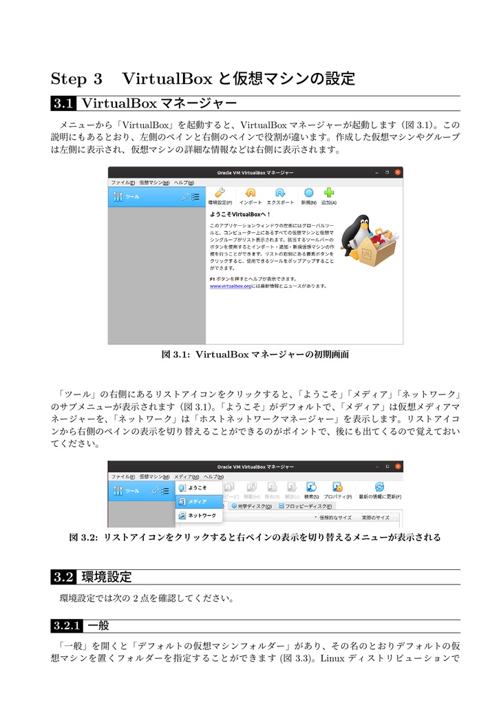 ざっクリわかるVirtualBox 6.1対応版