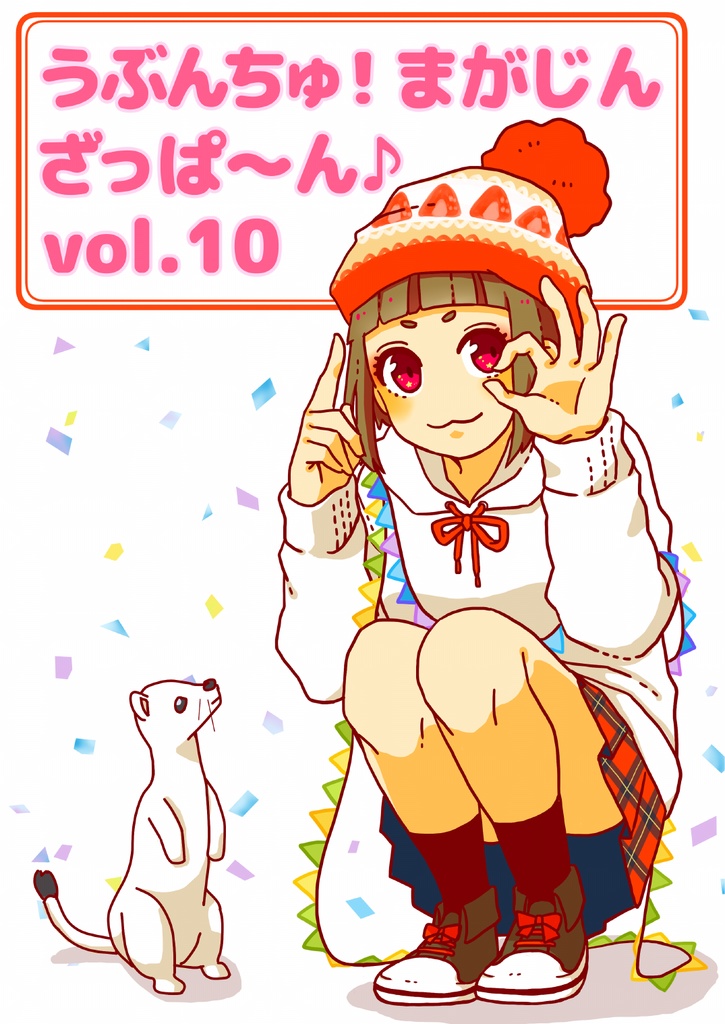 うぶんちゅ！ まがじん ざっぱ〜ん♪ vol.10（無償ダウンロード用）