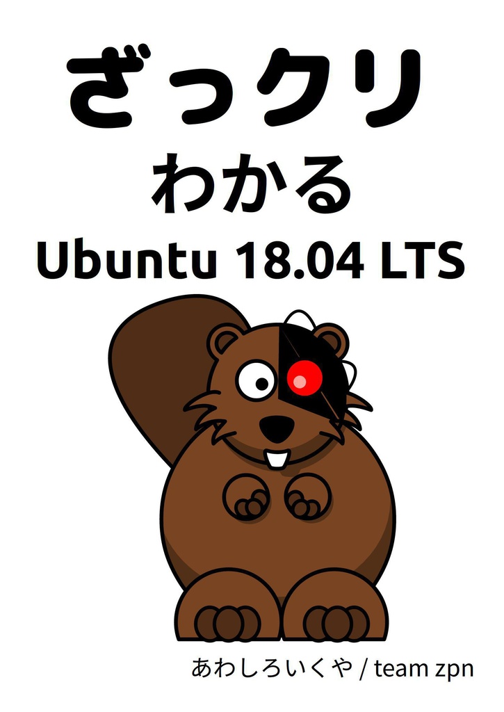 ざっクリわかるUbuntu 18.04 LTS