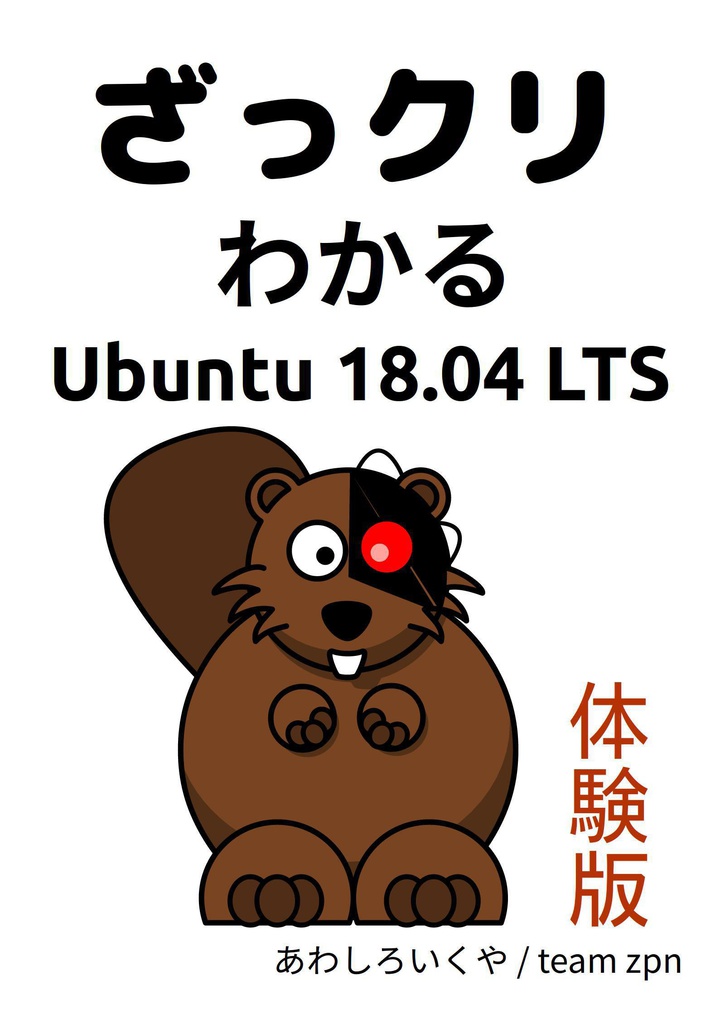 ざっクリわかるUbuntu 18.04 LTS 体験版