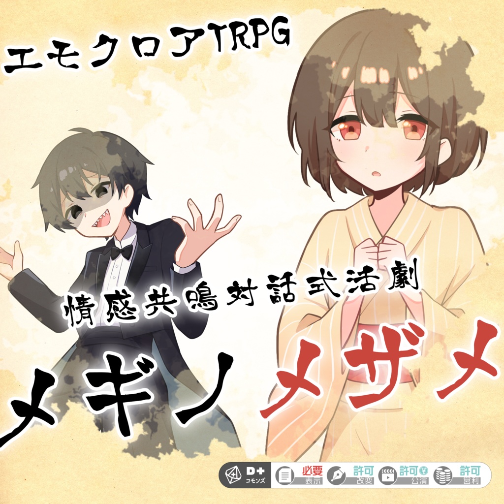 【無料サンプル有】エモクロアTPRG「メギノメザメ」