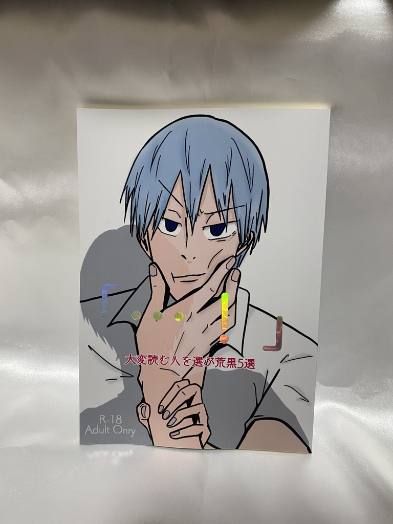 「…!」/ 大変読む人を選ぶ荒黒5選