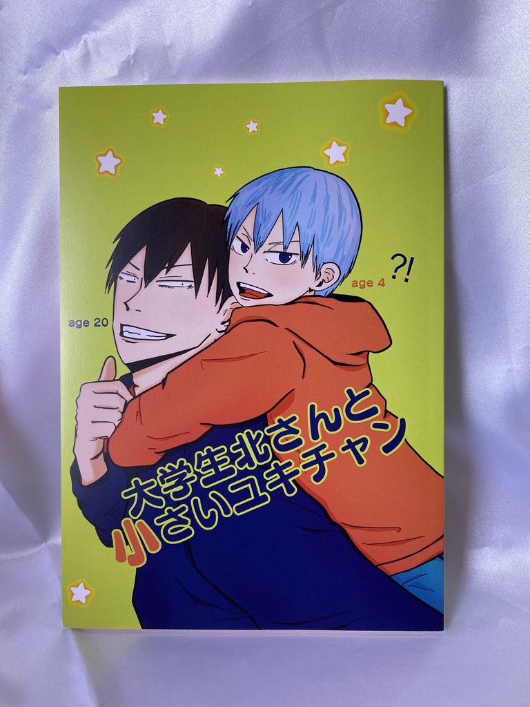 大学生北さんと小さいユキチャン