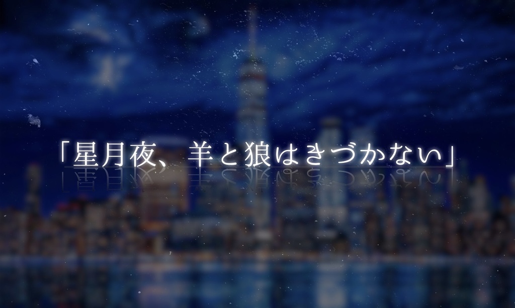 Coc6版シナリオ 月が去れば 月犬堂 Booth