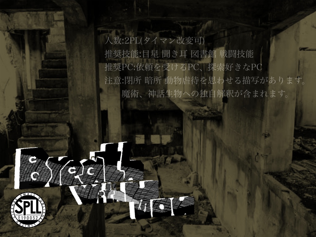 CoC6版非公式シナリオ『Breath With You』【SPLL:E190052】