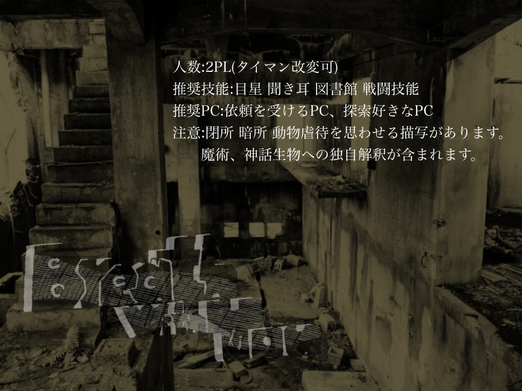 CoC6版非公式シナリオ『Breath With You』【SPLL:E190052】