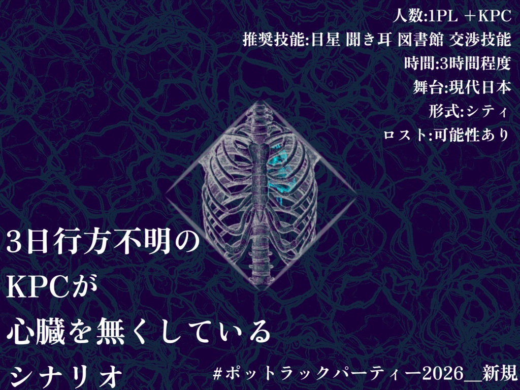 CoC6版非公式シナリオ「MISSING HEART」【SPLL:E187464】